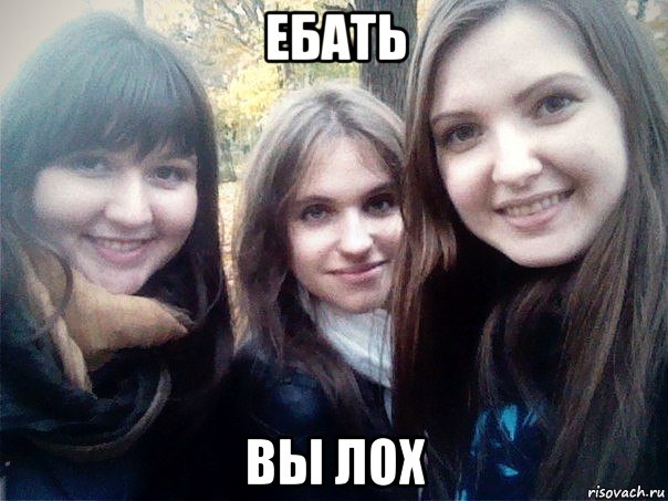 ебать вы лох