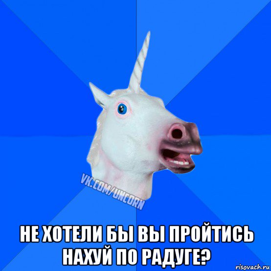  не хотели бы вы пройтись нахуй по радуге?