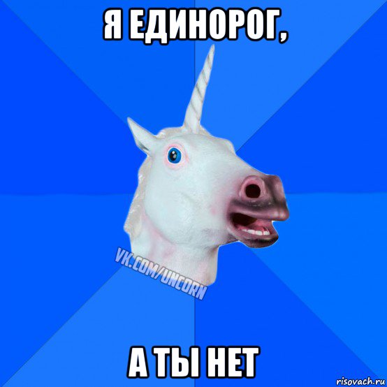 я единорог, а ты нет