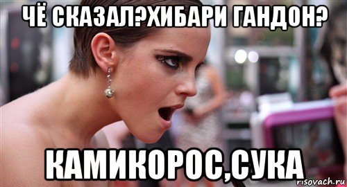 чё сказал?хибари гандон? камикорос,сука, Мем  эмма уотсон офигела