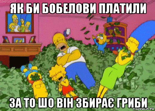 як би бобелови платили за то шо він збирає гриби, Мем  Если бы мне платили за что-то