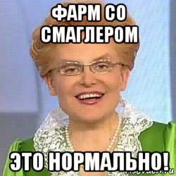 фарм со смаглером это нормально!, Мем ЭТО НОРМАЛЬНО