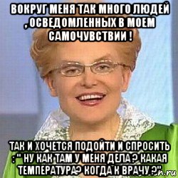 вокруг меня так много людей , осведомленных в моем самочувствии ! так и хочется подойти и спросить : " ну как там у меня дела ? какая температура? когда к врачу ?", Мем ЭТО НОРМАЛЬНО