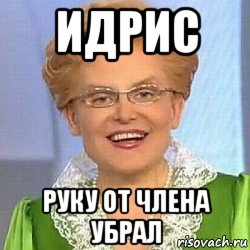 идрис руку от члена убрал, Мем ЭТО НОРМАЛЬНО