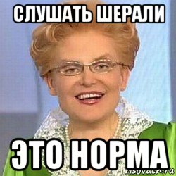 слушать шерали это норма, Мем ЭТО НОРМАЛЬНО