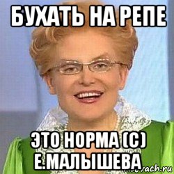 бухать на репе это норма (с) е.малышева