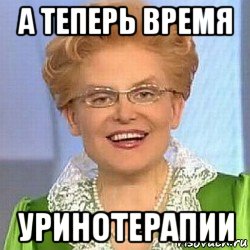 а теперь время уринотерапии, Мем ЭТО НОРМАЛЬНО