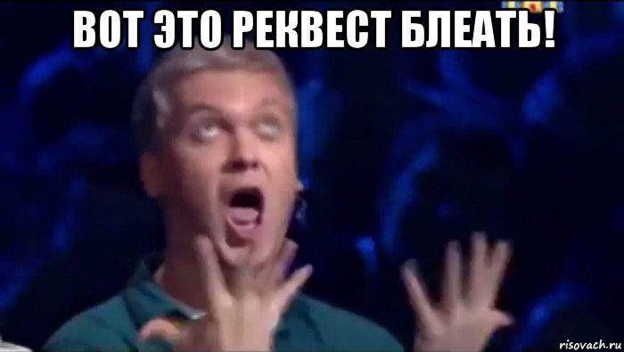 вот это реквест блеать! , Мем  Это ШЕДЕВР