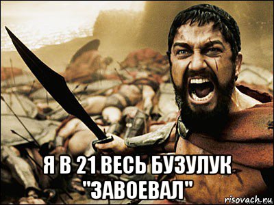  я в 21 весь бузулук "завоевал", Мем Это Спарта