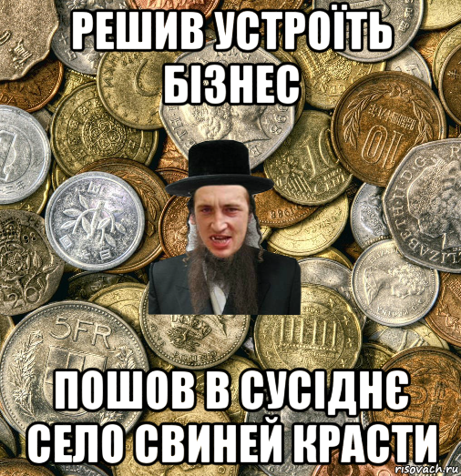 решив устроїть бізнес пошов в сусіднє село свиней красти, Мем Евро паца