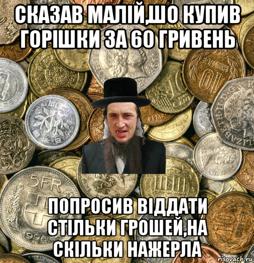 сказав малій,шо купив горішки за 60 гривень попросив віддати стільки грошей,на скільки нажерла, Мем Евро паца