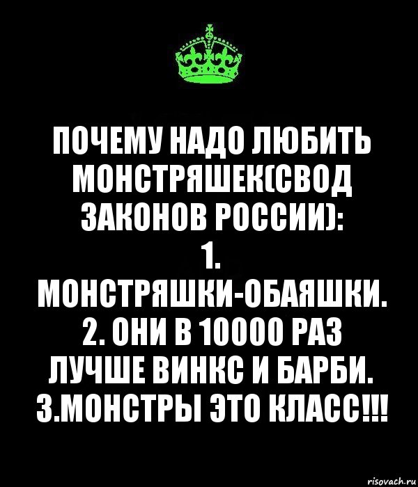 Почему надо любить монстряшек(свод законов России):
1. Монстряшки-обаяшки.
2. Они в 10000 раз лучше Винкс и Барби.
3.МОНСТРЫ ЭТО КЛАСС!!!, Комикс Keep Calm черный