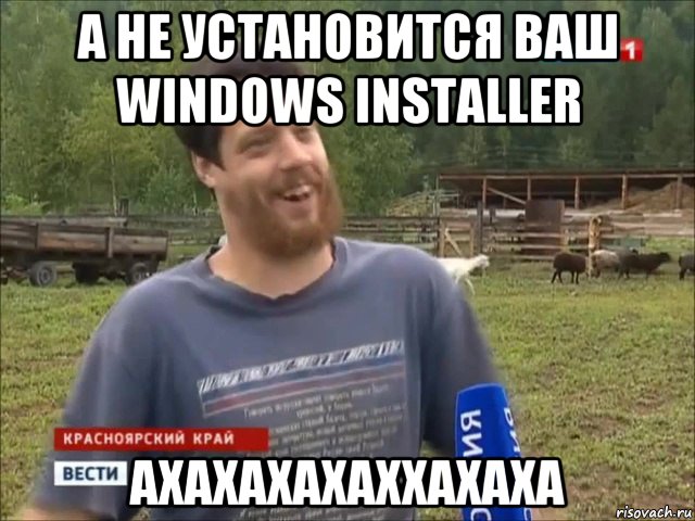 а не установится ваш windows installer ахахахахаххахаха