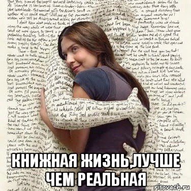  книжная жизнь,лучше чем реальная, Мем ФИLOLОГИЧЕСКАЯ ДЕВА