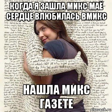 когда я зашла микс маё сердце влюбилась вмикс нашла микс газете, Мем ФИLOLОГИЧЕСКАЯ ДЕВА