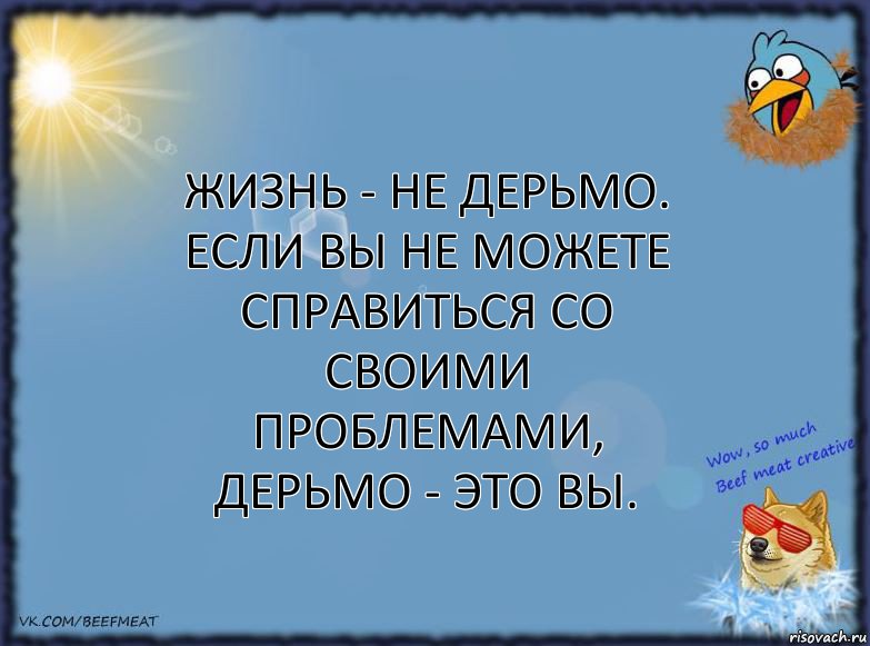 Жизнь - не дерьмо. Если вы не можете справиться со своими проблемами, дерьмо - это вы., Комикс ФОН