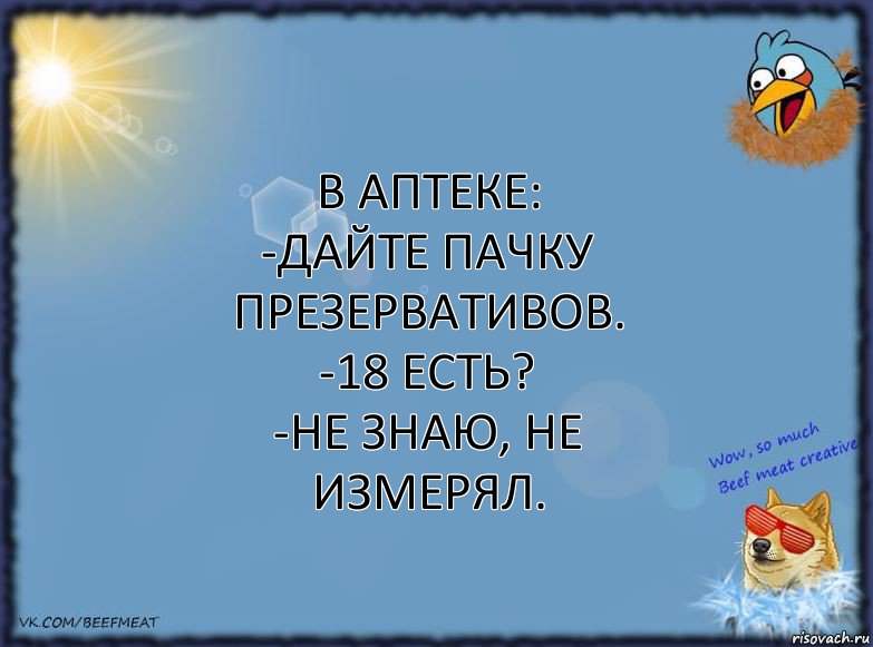 В аптеке:
-Дайте пачку презервативов.
-18 есть?
-Не знаю, не измерял., Комикс ФОН