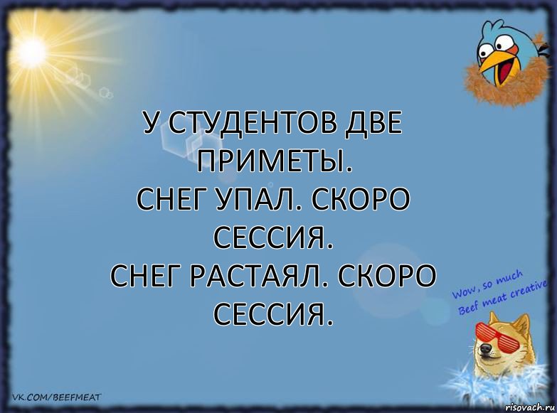 У студентов две приметы.
Снег упал. Скоро сессия.
Снег растаял. Скоро сессия., Комикс ФОН