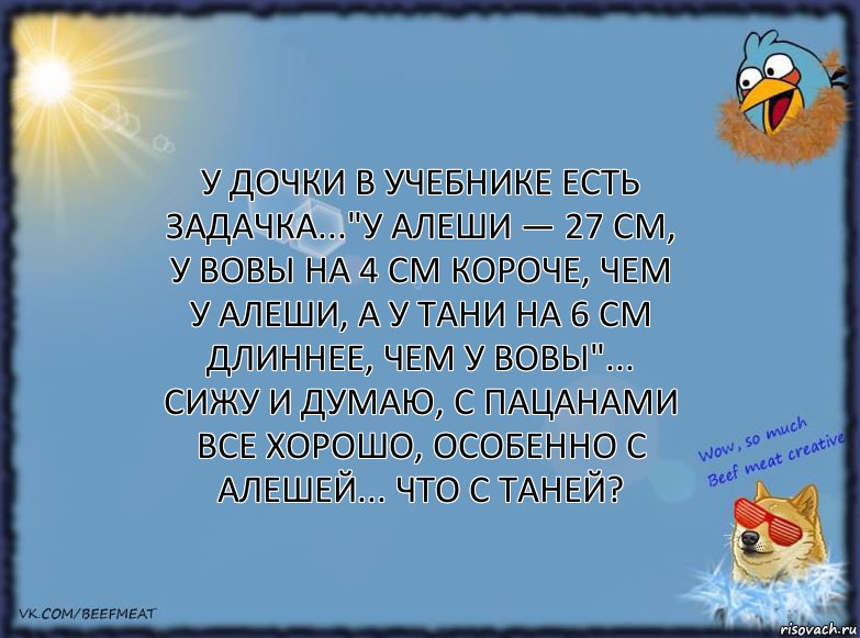 У дочки в учебнике есть задачка..."У Алеши — 27 см, у Вовы на 4 см короче, чем у Алеши, а у Тани на 6 см длиннее, чем у Вовы"... Сижу и думаю, с пацанами все хорошо, особенно с Алешей... Что с Таней?, Комикс ФОН