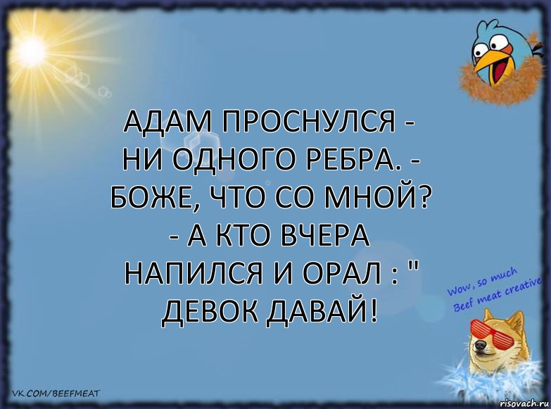 Адам проснулся - ни одного ребра. - Боже, что со мной? - А кто вчера напился и орал : " Девок давай!, Комикс ФОН