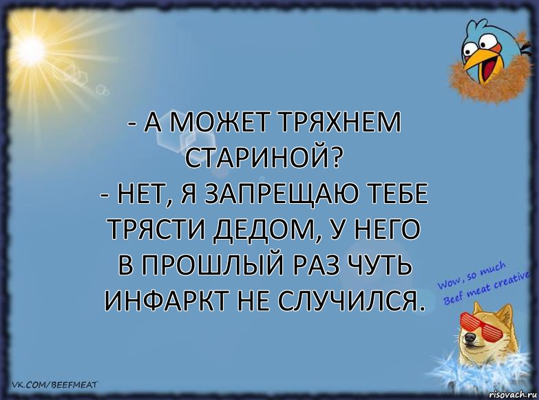 - А может тряхнем стариной?
- Нет, я запрещаю тебе трясти дедом, у него в прошлый раз чуть инфаркт не случился., Комикс ФОН