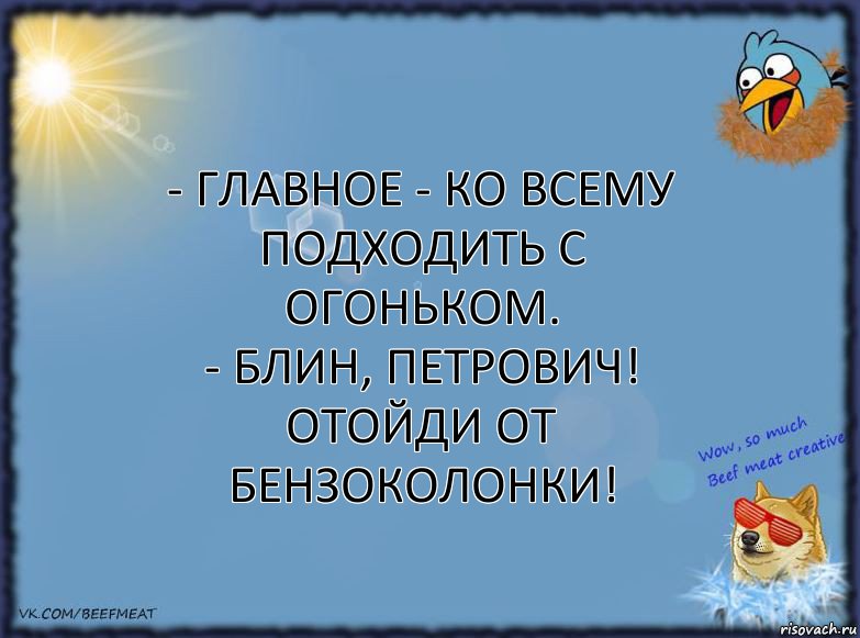 - Главное - ко всему подходить с огоньком.
- Блин, Петрович! Отойди от бензоколонки!, Комикс ФОН