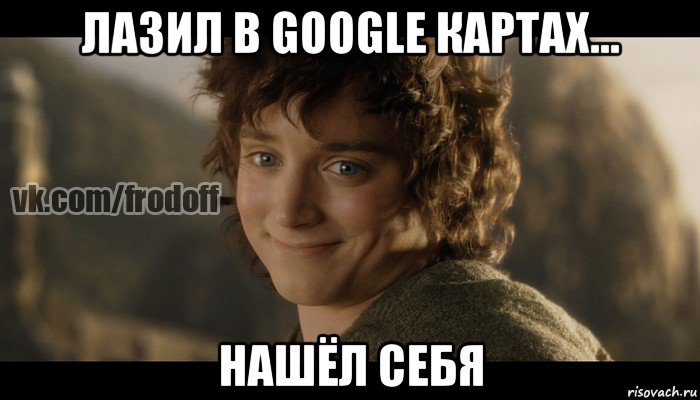 лазил в google картах... нашёл себя, Мем  Фродо