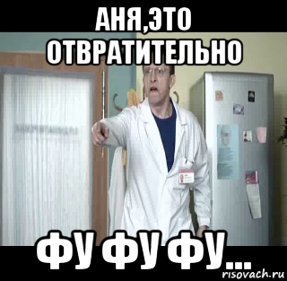 Это отвратительно мем. Фу фу фу Быков Мем. Быков фу фу фу гиф. Фу гадость какая Быков. Фу отвратительно.