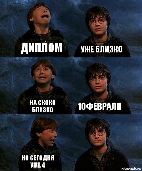 Тогда есть. Рон и Гарри в пещере пауков. Уже диплом. Защита диплома уже близко. Мем Гарри и Рон в пещере пауков Джинни.