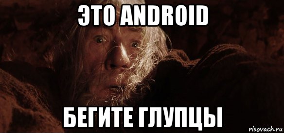 это android бегите глупцы, Мем Гендальф (Бегите глупцы)