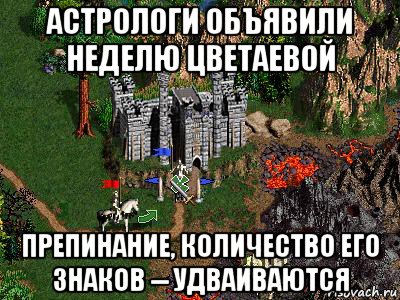 астрологи объявили неделю цветаевой препинание, количество его знаков -- удваиваются, Мем Герои 3