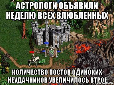 астрологи объявили неделю всех влюбленных количество постов одиноких неудачников увеличилось втрое, Мем Герои 3