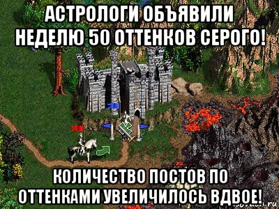 астрологи объявили неделю 50 оттенков серого! количество постов по оттенками увеличилось вдвое!, Мем Герои 3