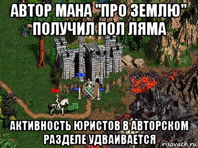 автор мана "про землю" получил пол ляма активность юристов в авторском разделе удваивается, Мем Герои 3