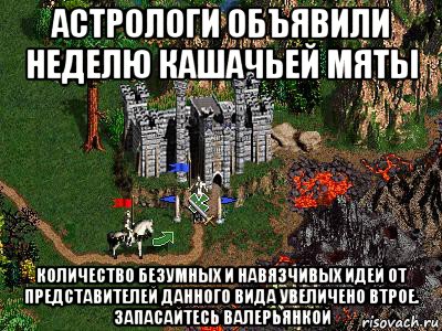 астрологи объявили неделю кашачьей мяты количество безумных и навязчивых идей от представителей данного вида увеличено втрое. запасайтесь валерьянкой, Мем Герои 3