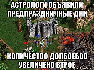 астрологи объявили предпраздничные дни количество долбоебов увеличено втрое, Мем Герои 3