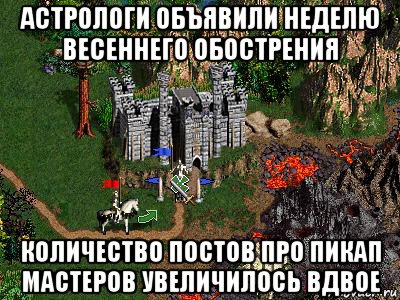 астрологи объявили неделю весеннего обострения количество постов про пикап мастеров увеличилось вдвое, Мем Герои 3