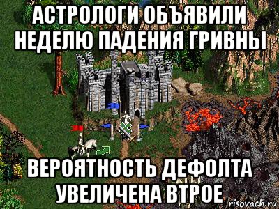 астрологи объявили неделю падения гривны вероятность дефолта увеличена втрое, Мем Герои 3