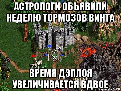 астрологи объявили неделю тормозов винта время дэплоя увеличивается вдвое, Мем Герои 3