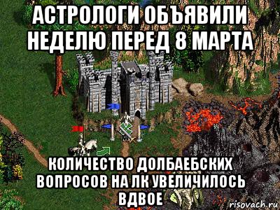 астрологи объявили неделю перед 8 марта количество долбаебских вопросов на лк увеличилось вдвое, Мем Герои 3