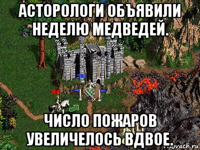 асторологи объявили неделю медведей. число пожаров увеличелось вдвое., Мем Герои 3