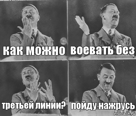 как можно воевать без третьей линии? пойду нажрусь, Комикс  гитлер за трибуной