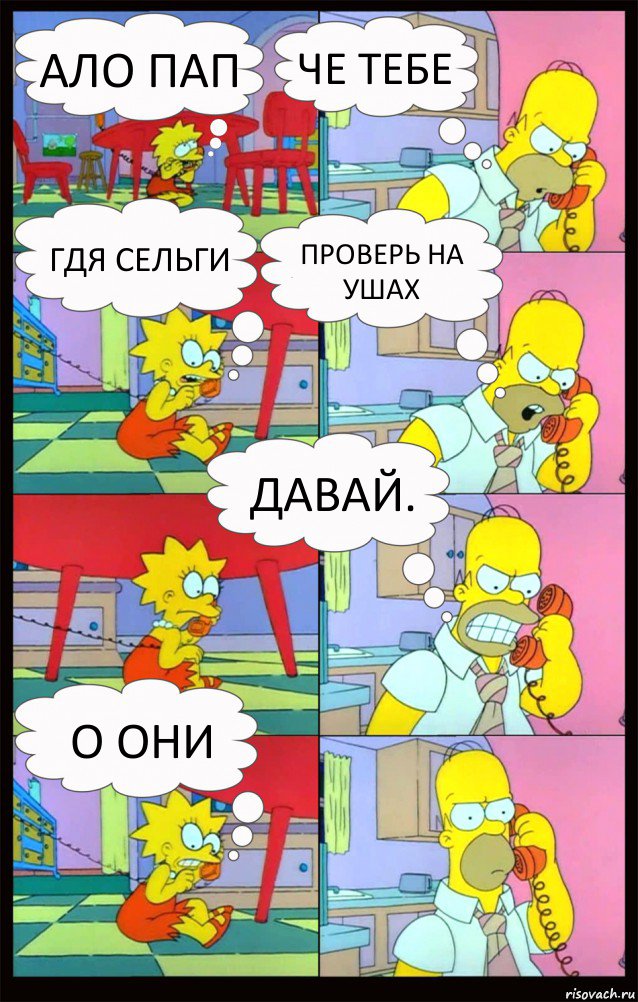 Ало пап Че тебе Гдя сельги Проверь на ушах Давай. О они, Комикс Гомер и Лиза