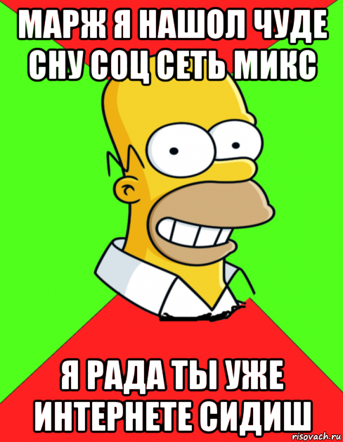 марж я нашол чуде сну соц сеть микс я рада ты уже интернете сидиш, Мем  Гомер