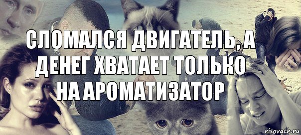 сломался двигатель, а денег хватает только на ароматизатор, Комикс Горе (1 зона)