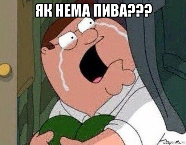 як нема пива??? , Мем Гриффин плачет