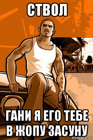 ствол гани я его тебе в жопу засуну, Мем GTA