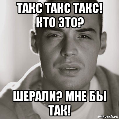 такс такс такс! кто это? шерали? мне бы так!, Мем Гуф