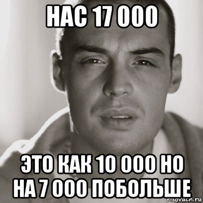 нас 17 000 это как 10 000 но на 7 000 побольше, Мем Гуф