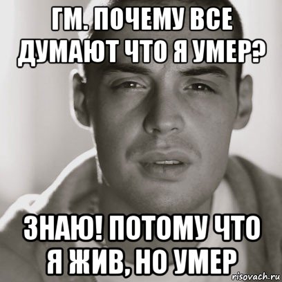 гм. почему все думают что я умер? знаю! потому что я жив, но умер, Мем Гуф